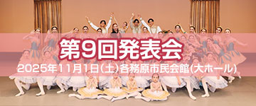 第9回発表会