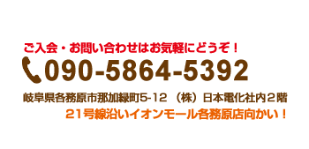 ご入会・お問い合わせはお気軽にどうぞ！