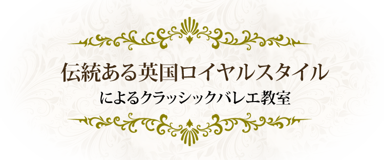 伝統ある英国ロイヤルスタイルによるクラシックバレエ教室