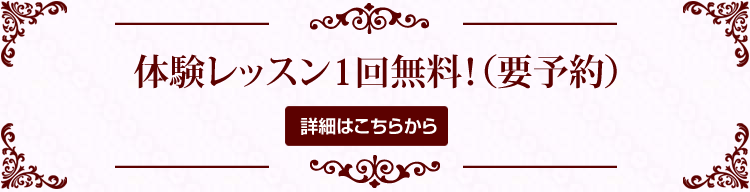 体験レッスン1回無料！（要予約）